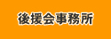 有岡こういち後援会事務所