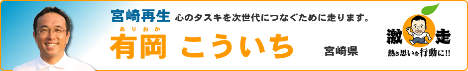 激走！有岡こういち（宮崎県）