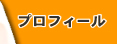 有岡こういちプロフィール