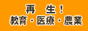 再生！教育・医療・農業