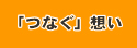 「つなぐ」想い