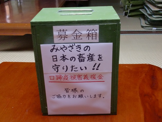 口蹄疫被害への義援金募金